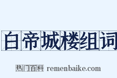 白帝城楼组词是什么意思的图片